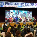 난타교실(고고장구) | 음성군 주민자치프로그램 경연 성료...맹동 &#39;고고장구&#39;, 원남 &#39;서각교실&#39; 대상