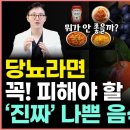 “당뇨가 싹 사라집니다.” 당뇨 환자라면 꼭! 피해야 할 나쁜 음식 세 가지 이미지