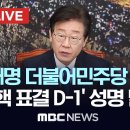 이재명 더불어민주당 대표, ‘탄핵 표결 D-1’ 특별 성명 발표 - 이미지