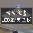 석적조명 구미LED 석적 한솔 LED조명 교체