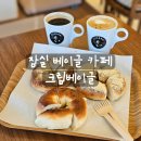 베이글펫 | [리뷰] 잠실카페 크림베이글 잠실점 후기