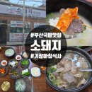 금자네소머리곰탕순대국밥 | 부산 기장군 맛집 기장 아침식사 소돼지 소머리곰탕 순대국밥 솔직후기