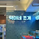 (주)빅브레이크게임즈 | [분당/서현] 도시에서 즐기는 싱싱한 해산물 ‘택이네조개’ 서현동 맛집 조개전골 조개칼국수