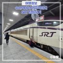 경주역관광안내소 | 수서역에서 경주역 SRT 이용후기 (예약, 주차, 좌석)