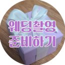 W9. 웨딩촬영의 소소한 준비
