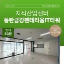 금강펜테리움IT타워 앞 | 동탄금강펜테리움IT타워 임대 실 평수 53평 지식산업센터 임대