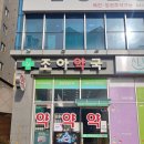 조아동물약국 이미지