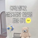 다비스튜디오 셀프사진관 천안불당점_아이와 특별한 추억 만들기