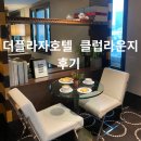프라자사우나호텔 | 더 플라자 호텔 클럽 라운지 후기(해피아워 포함)