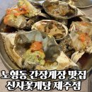 포크기타 (C) | 제주도 노형동 맛집 :: 신사꽃게당 제주점 간장게장 후기