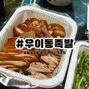 동일공업고등학교 | 평택족발 줄서서먹는 비전동 맛집 우이동족발 포장 후기