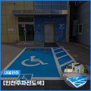 남해군장애인복지센터 | 인천주차선도색 복지센터 법규에 맞는 장애인주차장 시공