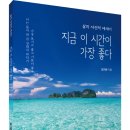 (광고) 삶의 자전적 에세이! 「지금 이 시간이 가장 좋다」 (김기운 저 / 보민출판사 펴냄) 이미지