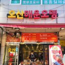 오산매운오뎅 이미지