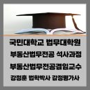 국민대학교 법무대학원 이미지