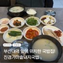 부산대역 3번출구 앞 | 부산대역 국밥 맛집 : 진경가마솥돼지국밥 | 주차