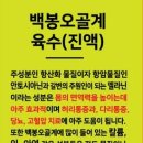 백봉오골계법인 이미지