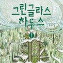 글라스하우스 이미지