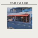 신하축산 | 광주 대형 베이커리 카페 도지커피