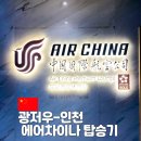 차이나성 | 중국 출국 광저우에서 인천 에어차이나 탑승후기