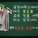 금강세탁소 이미지