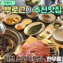 가좌로 | 이천 하이닉스 맛집 한우품 소고기 맛집 회식장소 재방문 후기
