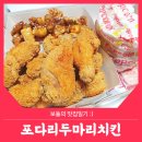 포다리두마리치킨 이미지