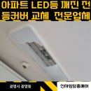 2013098 | 깨진 LED등 천장등 주방등 전등커버 교체 방법