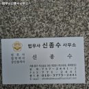 신종수법무사사무소