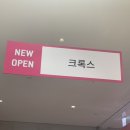 현대송도아울렛크록스
