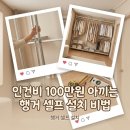 퍼니케이브 | 행거 쓰러짐 방지, 수원 영통 푸르지오 32평 셀프 설치 꿀팁