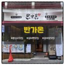 반가반가 | 왕십리맛집 갈비찜과 갈비탕 맛집 진한 국물이 일품인 <반가온> 후기