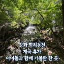 신선계곡야영장 | 강화도 함허동천 : 아이들과 함께 떠나는 계곡 캠핑(캠핑장/야영장)