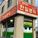 한일분식 - 평택시 경기대로 1407 | 한일분식