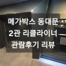 메가박스(2) | [영화관 리뷰] 메가박스 동대문 2관[리클라이너] 관람후기 리뷰
