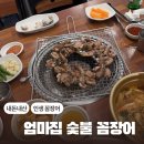 맛짱 | [부산] 엄마집숯불꼼장어 / 서울 꼼장어 맛집과 비교 (솔직한 후기)