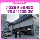 시흥기아오토큐 이미지