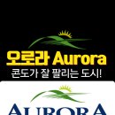 오로라(Aurora)