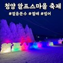 청양 알프스마을 얼음분수축제 싹 다 파헤치기