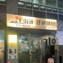 부산 수영 양고기 · 양갈비 · 양꼬치 · 마라샹궈 맛집 찐추천 상하이탄