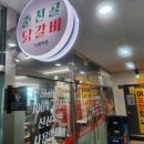 춘천골닭갈비 - 광진구 면목로 105 | 춘천골닭갈비