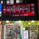 제일상가빌딩 | 종로 낙원상가 아구찜 맛집 옛날집 낙원아구찜 메뉴, 가격, 주차 내돈내산 후기