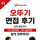 오뚜기상사 | 오뚜기 면접 후기｜실제 질문부터 1차 실무면접·2차 임원면접 합격 전략까지