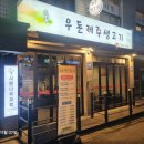 우돈제주생고기 이미지