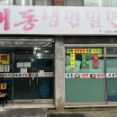 토성역1번출구 | [부산 토성역 맛집 추천 대동냉면밀면]현지인만 찾아가는 유명한 동네 가성비 횟집