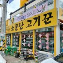 소문난고기꾼 이미지