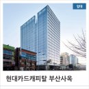 현대카드(캐피탈)부산사옥 이미지