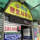 백산황토참목불가마 | 계양구 작전역 백산황토참목불가마 겸 목욕탕에서 주말 목욕