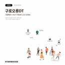스타벅스 구로오류DT점 이미지