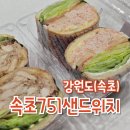 751 | 속초 홍게샌드위치 원조 중앙시장 751샌드위치 메뉴 포장 후기